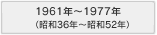 1961年～1977年