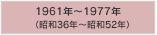 1961年～1977年