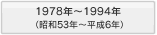 1978年～1994年