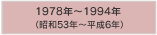 1978年～1994年