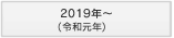 2019年～