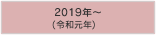 2019年～