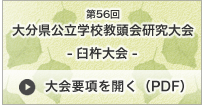 大分県公立学校教頭会研究大会