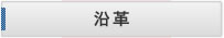 沿革