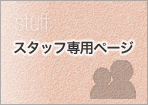 スタッフ専用ページはこちら