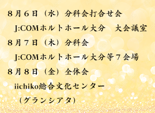 8/6~8大会