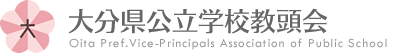 大分県公立学校教頭会