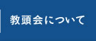 教頭会について