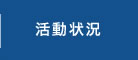 活動状況