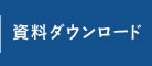 資料ダウンロード