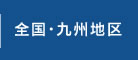 全国・九州大会