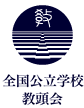 全国公立学校教頭会
